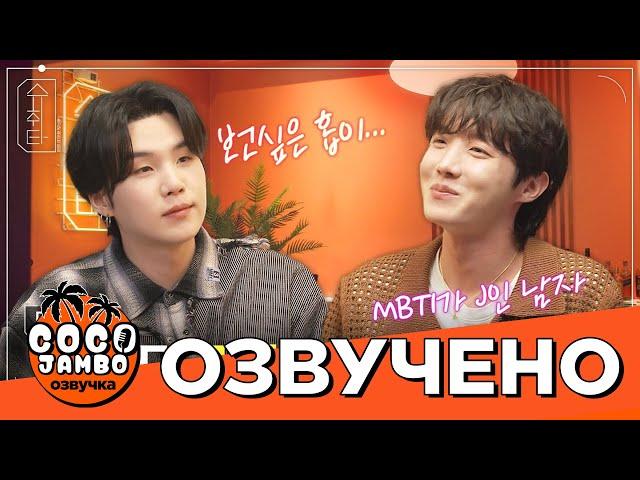 [Озвучка Коко Джамбо] SUCHWITA EP.14 Шучита #SUGA  и #JHope | Русский перевод и озвучка BTS