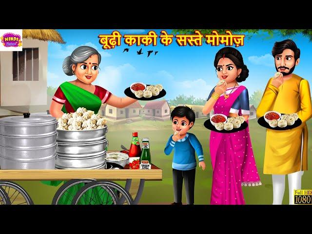 बूढ़ी काकी के सस्ते मोमोज़ | Budhi Kaki Ke Saste Momos | Hindi Kahani | Moral Stories |Bedtime Stories