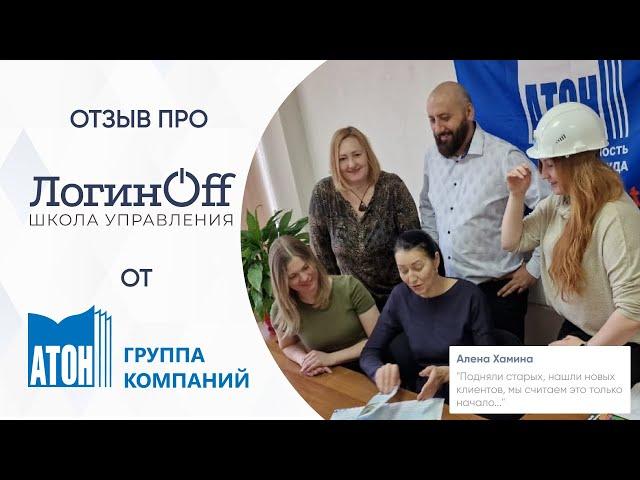 Отзыв о сотрудничестве с Loginoff ГК "АТОН"