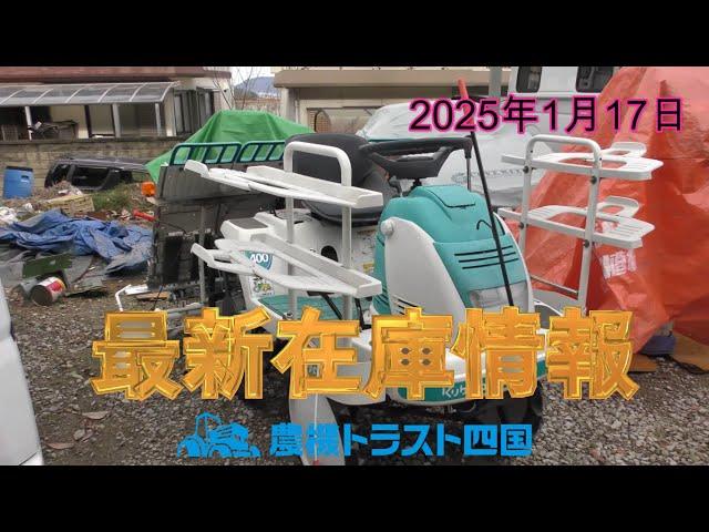 トラクター良品連発！　最新在庫情報（2025年1月17日）