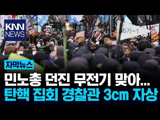 "경찰 혼수상태 사실 아냐" 민노총 가짜뉴스 법적 대응/ KNN