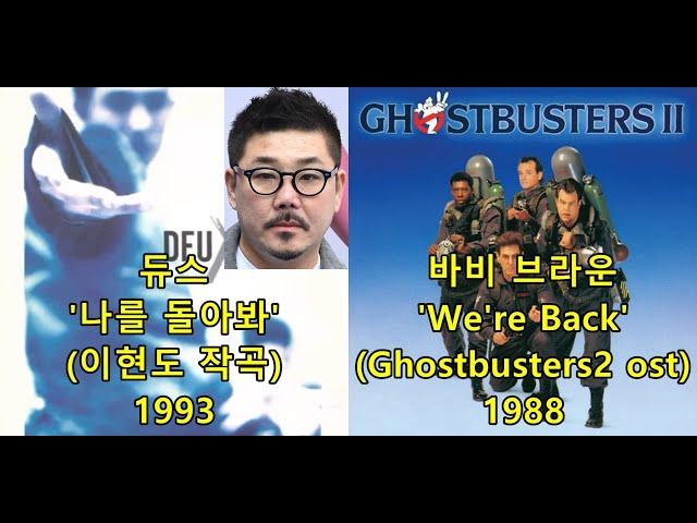 듀스 '나를 돌아봐' (이현도 작곡) 표절아닌 유사성 비교, 바비 브라운Bobby Brown 'We're Back' ("Ghostbusters II" Soundtrack)