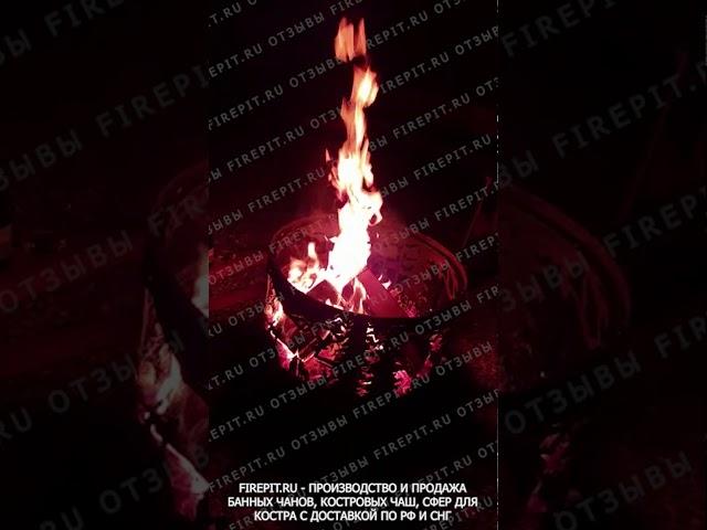 Отзыв клиента из Миасса о нашей костровой чаше FIREPIT.RU