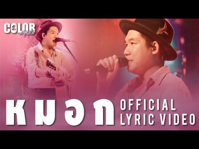 หมอก - Colorpitch「Official Lyric Video」