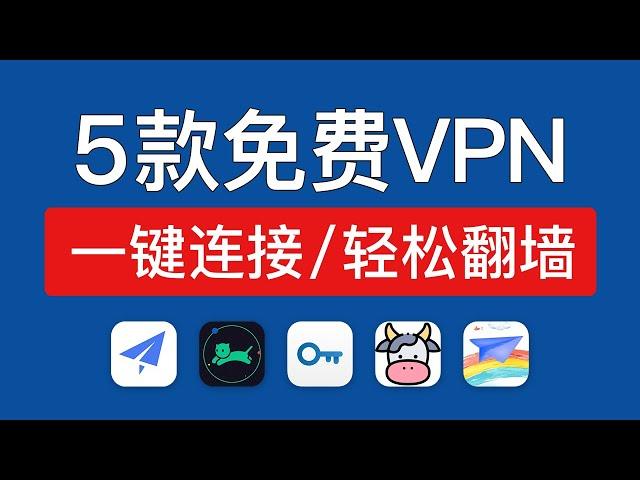 5款免费vpn ios版，亲测使用！iphone和ipad翻墙教程，ios vpn free app 免费翻墙