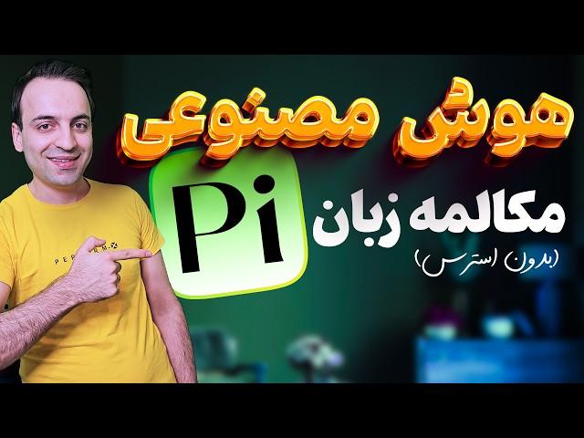 آموزش Pi.ai - هوش مصنوعی برای روان صحبت کردن انگلیسی بدون استرس