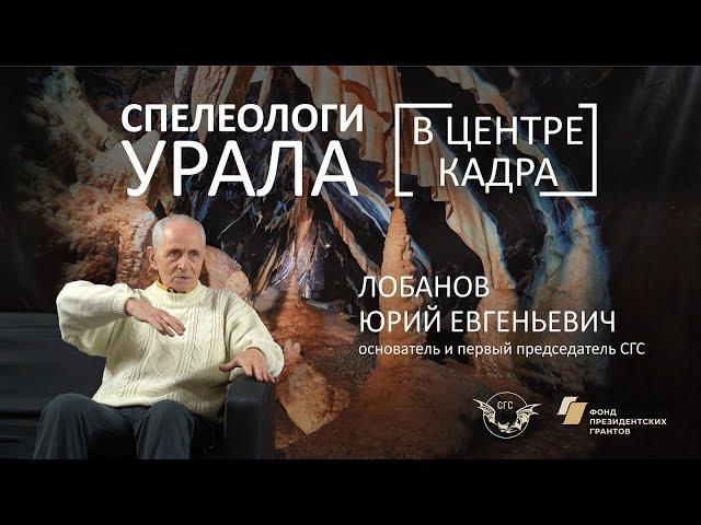 Юрий Лобанов