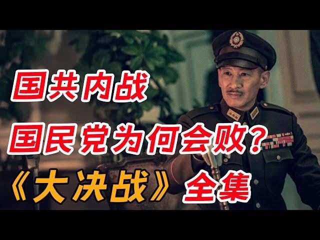 为什么”优势在我“的国民党干不过共产党？一口气看完军事大剧《大决战》全集