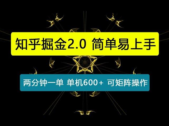 知乎掘金2.0 简单易上手，两分钟一单，单机600+可矩阵