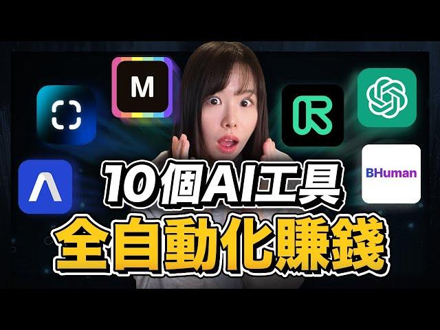 10個AI工具讓賺錢&工作效率翻100倍！無論你是創業還是自媒體都必知的效率黑科技，打造你的自動化賺錢機器！目前免費！手把手帶你做#Midjourney#stablediffusion#ChatGPT