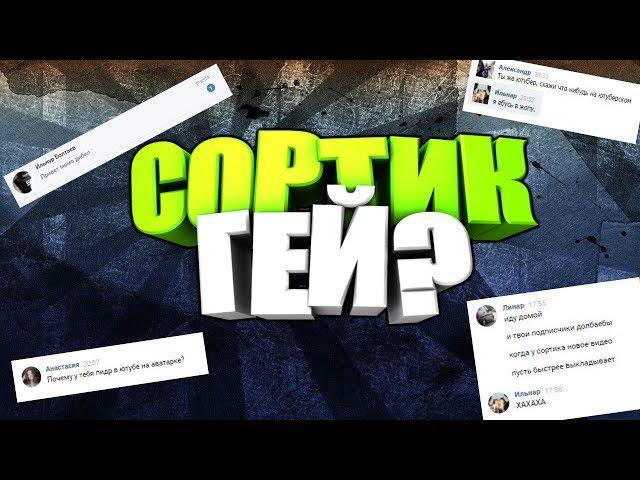 SoRTiK ● ЕБАТ ШОК КОНТЕНТ! СОРТИК ГЕЙ?!