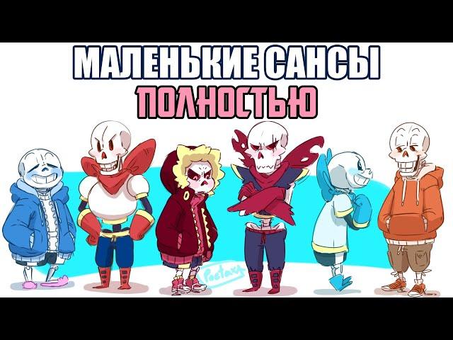 Undertale комикс - Маленькие Сансы - Полностью