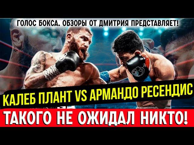 ШОКИРУЮЩИЙ БОЙ! Обзор титульного боя Калеб Плант - Армандо Ресендис