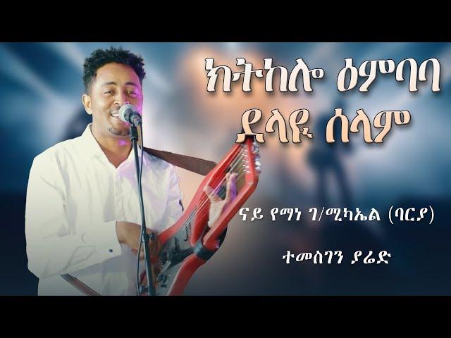 Temesghen Yared - Ktkelo Embeba & Delay Selam | Original Yemane (Barya) | Eritrean Live Music 2024