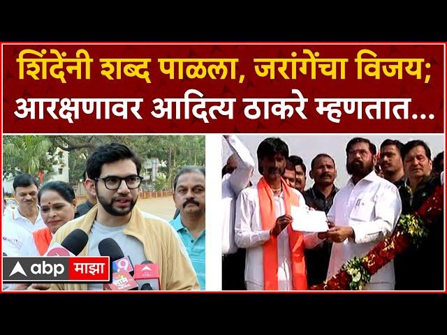 Aaditya Thackeray : Maratha Reservation बाबत प्रश्न, आदित्य ठाकरे म्हणाले...