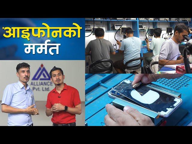 आइफोन मर्मत गर्न सिकाउने ठाँउ | Alliance Pvt. Ltd.: iPhone Repair / Training Center Visit