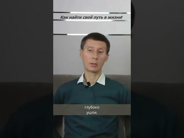Как найти свой путь в жизни, предназначение?