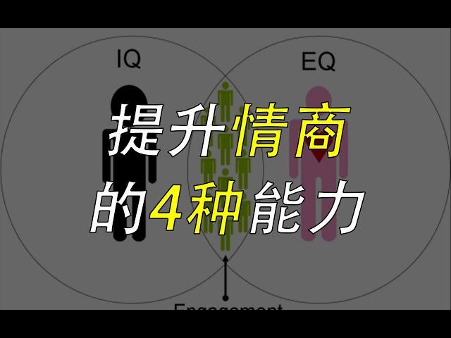 情商｜脾气好会说话不等于高情商，情商高低取决于4种能力