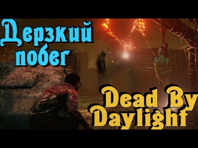 Dead by Daylight - Нереальное спасение от убийцы