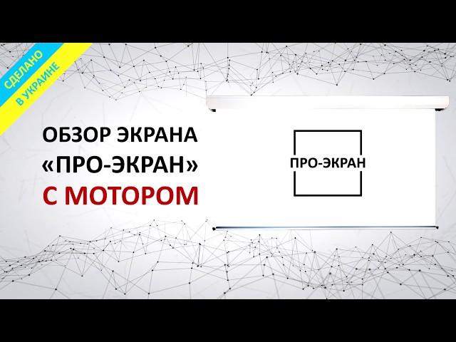 Обзор моторизированных экранов ПРО-ЭКРАН (Украина)