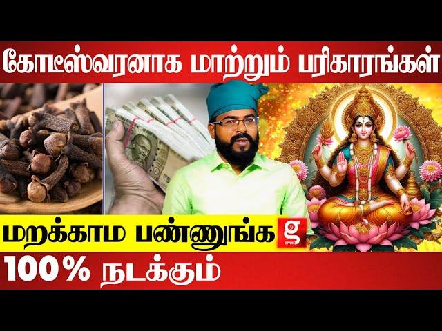 வீட்டில் செல்வம் கொட்ட வைக்கும் கிராம்பு பரிகாரம் |   Ashoka Astro   | Parigara