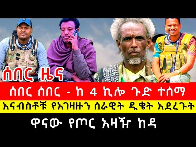 ሰበር ዜና - #አማራፋኖ #Ethiopian  የፋኖ ሰበር የድል ዜና ሰኞ ታህሳስ 28 2017 | Breaking News Ethiopian Jan 6 2024