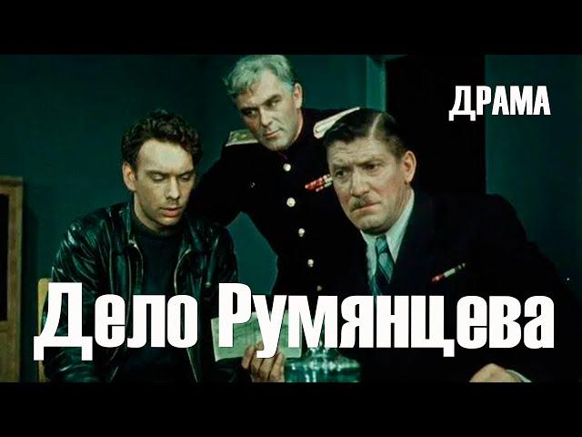 Дело Румянцева (1955) Фильм Иосифа Хейфица В ролях Алексей Баталов Нелли Подгорная Драма