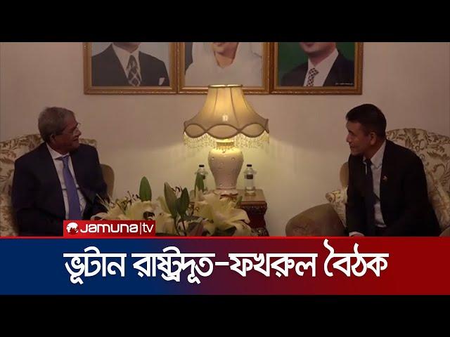 ‘বাংলাদেশের সঙ্গে ভুটানের বাণিজ্য আরও শক্তিশালী হবে’ | BNP | Bhutan | Jamuna TV