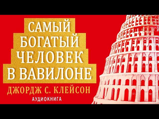 Самый богатый человек в Вавилоне. Джордж Клейсон. Аудиокнига целиком