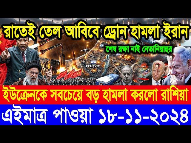 BBC World Newsআন্তর্জাতিক খবর 18 Nov2024।World News Bangla।International News Ajker World Bbcsambad