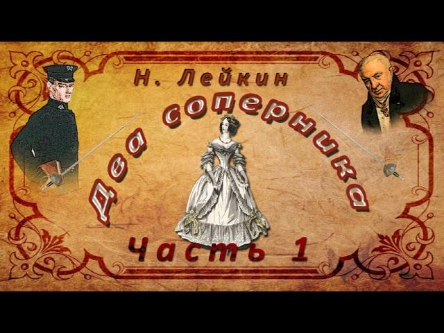 Н. Лейкин "Два соперника", часть 1, аудиокнига.