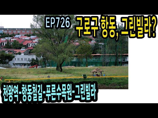 EP726 구로구 항동 그린빌라를 찾아서(천왕역-항동철길-푸른수목원-그린빌라) Seoul, Hangdong Alley(Green Arboretum)