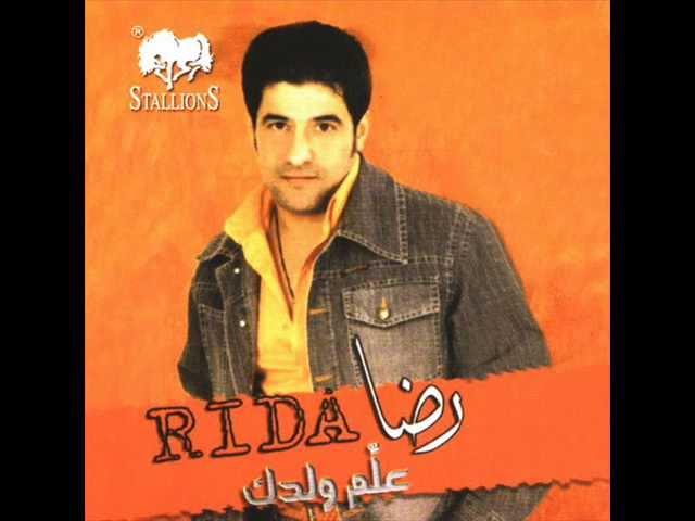 رضا - علم ولدك | Rida - Aalem Waladak