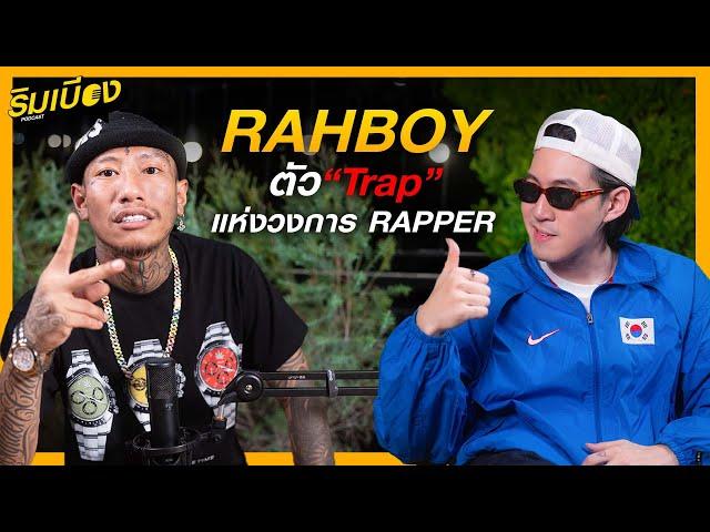 "RAHBOY" ตัว TRAP แห่งวงการแร็ปเปอร์ l ริมเบียงPodcast EP.32