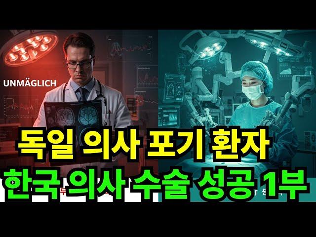 [해외감동사연] 독일 의사 포기 한국 의사 수술 성공 1부