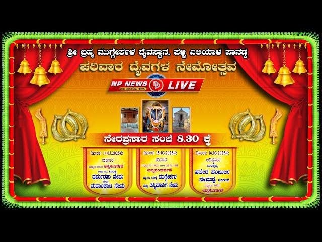 ಶ್ರೀ ಬ್ರಹ್ಮ ಮುಗ್ಗೇರ್ಕಳ ದೈವಸ್ಥಾನ, ಪಳ್ಳಿ ಎಲಿಯಾಳ ಪಾನಡ್ಕ  ಪರಿವಾರ ದೈವಗಳ ನೇಮೋತ್ಸವ । NP NEWS