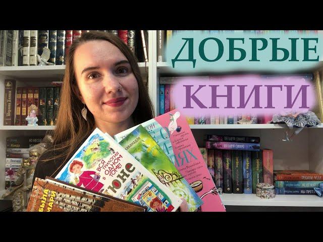 САМЫЕ ДОБРЫЕ КНИГИ  / 9 ОТЛИЧНЫХ КНИГ, КОТОРЫЕ ВАС ПОРАДУЮТ!