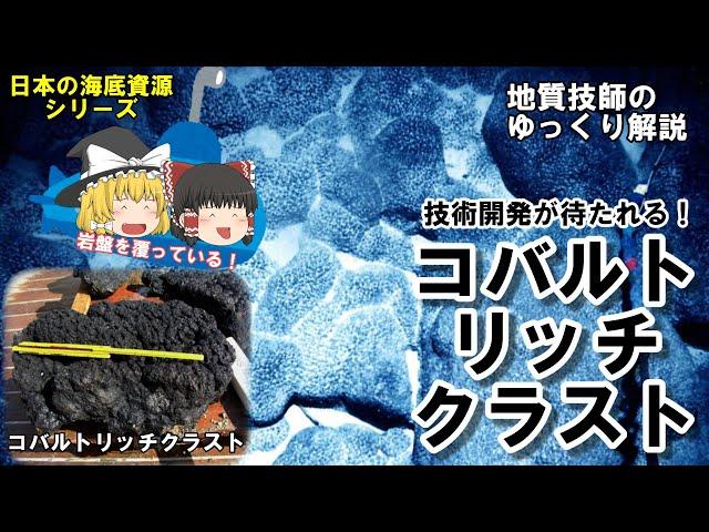 【ゆっくり】コバルトリッチクラストをゆっくり解説。実は経済性がない？技術開発が待たれる海底資源