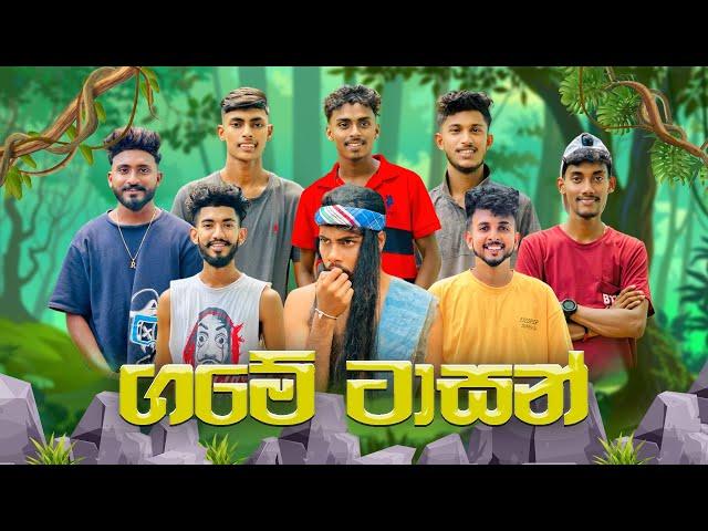 ගමේ ටාසන් | Game Tasan | Ft@Sakiproductionofficial