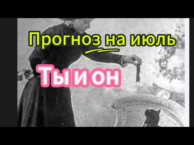 ПРОГНОЗ НА ИЮЛЬ. ТЫ И ОН. Что ждет в отношениях с ним?