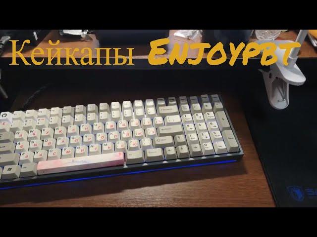 Кейкапы Enjoypbt с кириллицей/русскими символами.