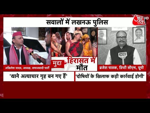 Lucknow Police Custody Death: Mohit Pandey की मौत पर राजनीति | CM Yogi | Akhilesh Yadav | Aaj Tak