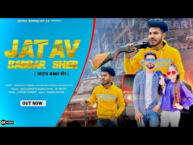 Jatav Babber Sher I जाटव बब्बर शेर  | Anuj Jatav Piyawali | New Jatav Song 2024