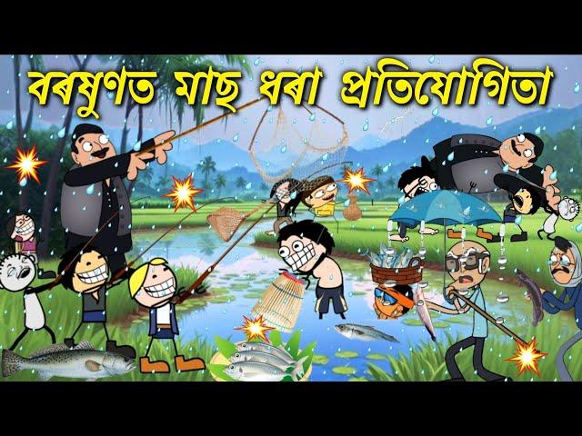 বৰষুণত সকলোৱে মিলি মাছ ধৰিছে Assamese cartoon entertainment video potala hadhu kotha