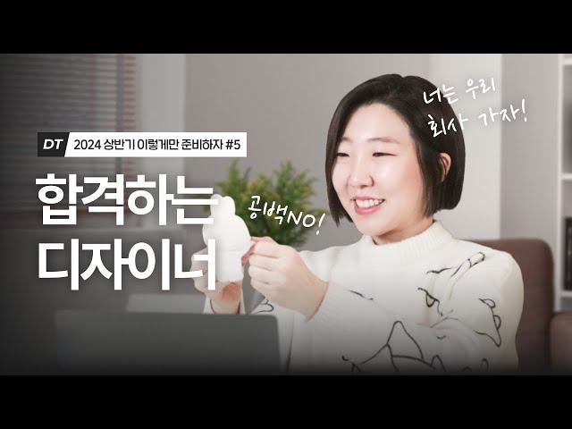 결국 합격하는 디자이너 특징 | 2024 상반기 취업준비 시리즈 #5