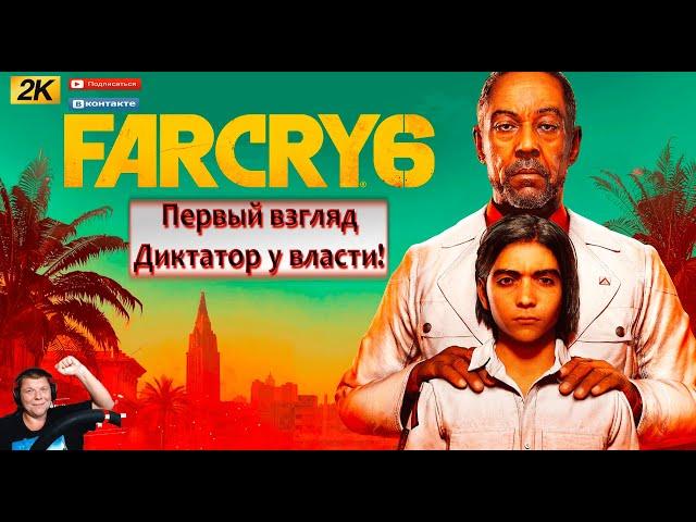 FAR CRY 6 ПЕРВЫЙ ВЗГЛЯД! ДИКТАТОР на ОСТРОВЕ!