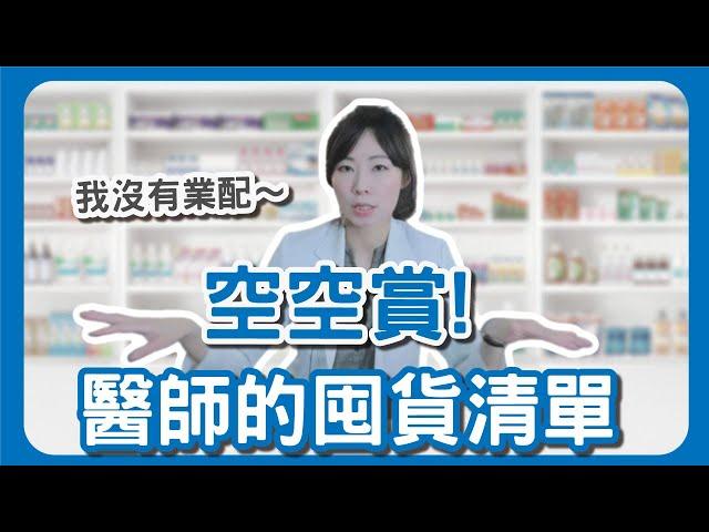 醫師都吃什麼保健食品？7種必敗告訴你！讓你滋補強身又美容！