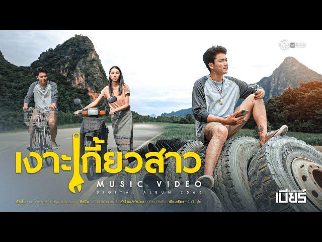 เงาะเกี้ยวสาว - เบียร์ พร้อมพงษ์ 【MUSIC VIDEO】