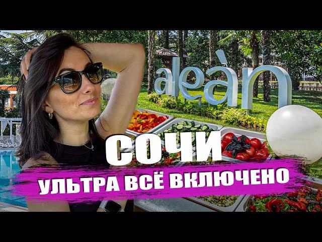 Алеан Фэмили Спутник / Ультра всё включено в Сочи #алеан #сочи