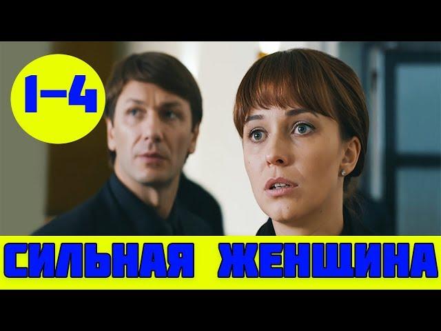 СИЛЬНАЯ ЖЕНЩИНА 1 - 4 СЕРИЯ (премьера, 2019) / ВСЕ СЕРИИ Анонс